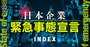 日本企業、緊急事態宣言【INDEX】コロナ禍による未曾有の国難を総力取材