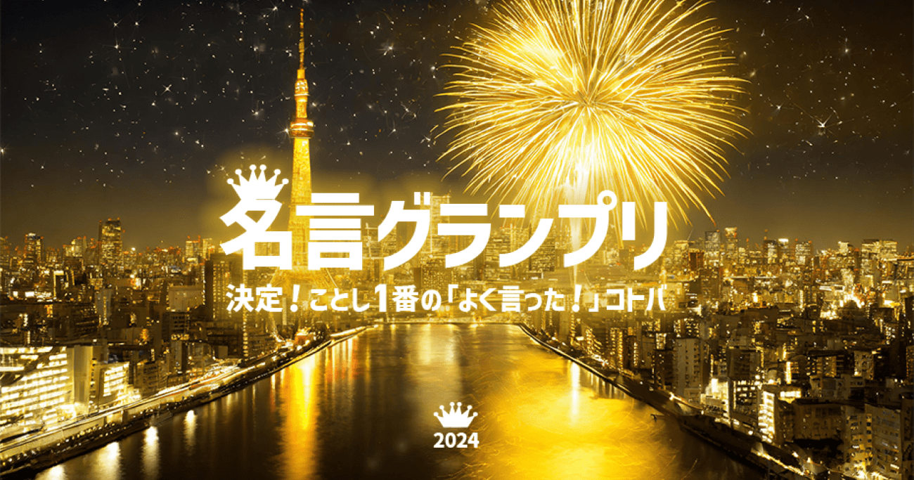 2024年「最も素晴らしかった名言」は? 名言グランプリノミネート作発表