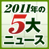 東日本大震災と福島第一原発事故の2011年DOL読者が選ぶ5大ニュースは?