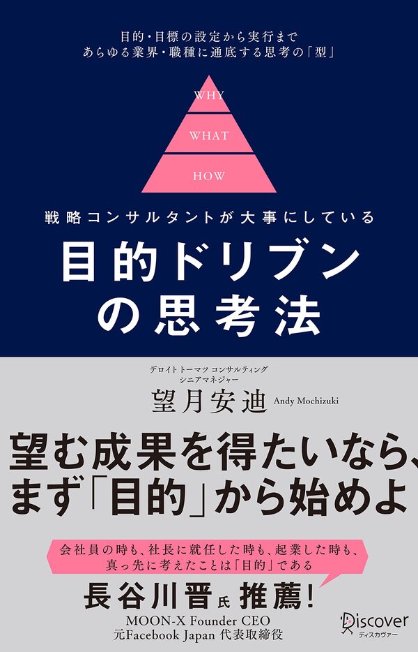 書影『戦略コンサルタントが大事にしている　目的ドリブンの思考法』（ディスカヴァー・トゥエンティワン）
