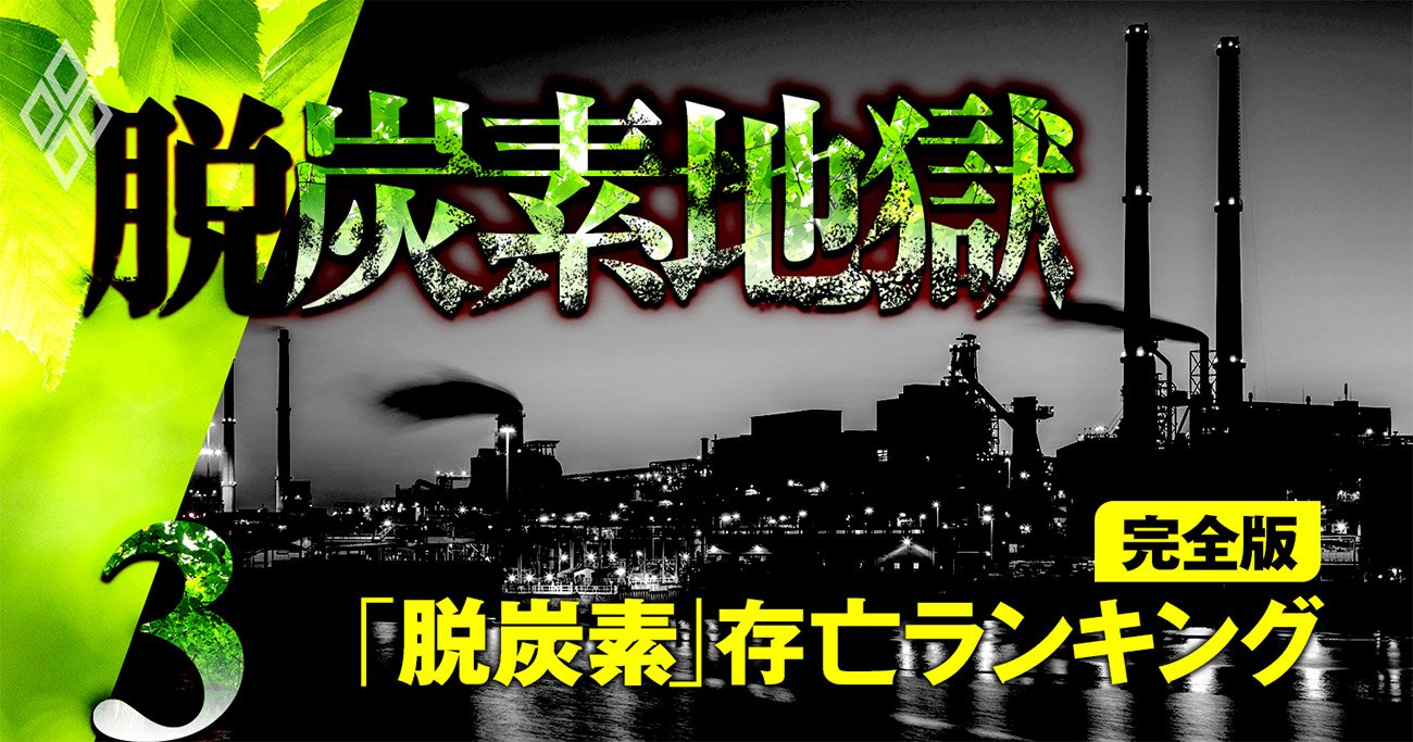 脱炭素「脱落危険度」が高い会社ランキング【ワースト421社完全版】7位日本製鉄、1位は？