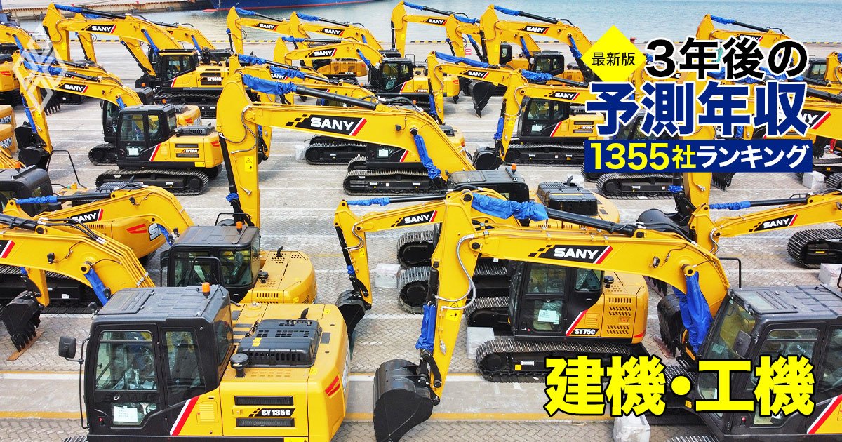 建機・工機業界「3年後の予測年収」26社ランキング【最新版】900万円台から脱落組も！コマツ、日立建機はいくら？