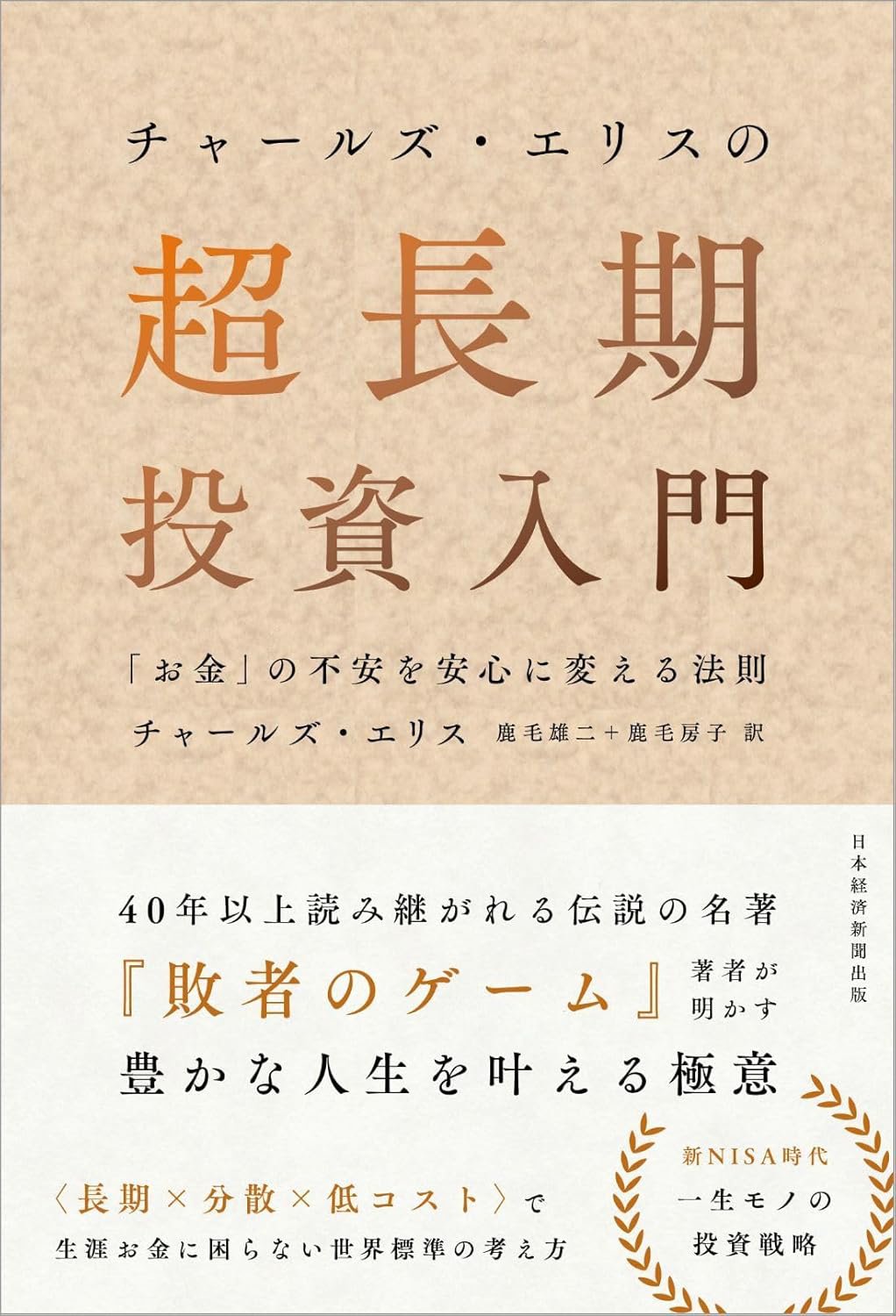 『チャールズ・エリスの超長期投資入門 「お金」の不安を安心に変える法則』書影