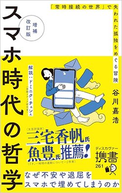 書影『スマホ時代の哲学「常時接続の世界」で失われた孤独をめぐる冒険【増補改訂版】』