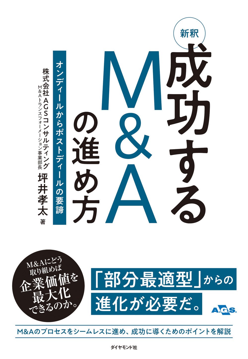 新釈　成功するM&Aの進め方　オンディールからポストディールの要諦