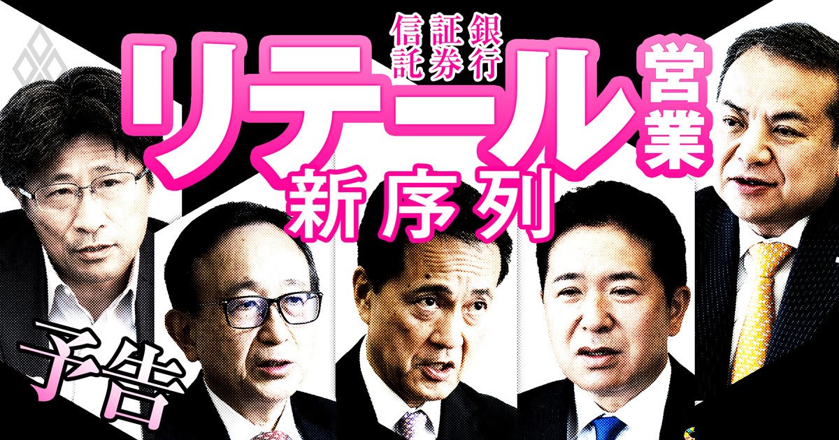 銀行・証券・信託 リテール営業の新序列#予告