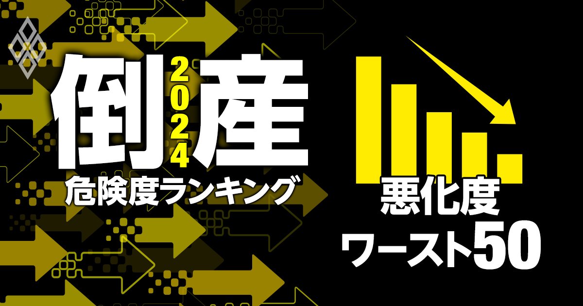 倒産危険度の「悪化度」ランキング2024【全業種ワースト50社】29位日野自動車、1位は？