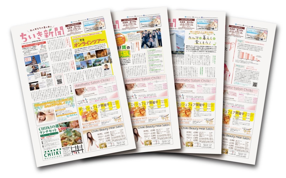 『ちいき新聞』は千葉県を中心に毎週174万部配布されている。
