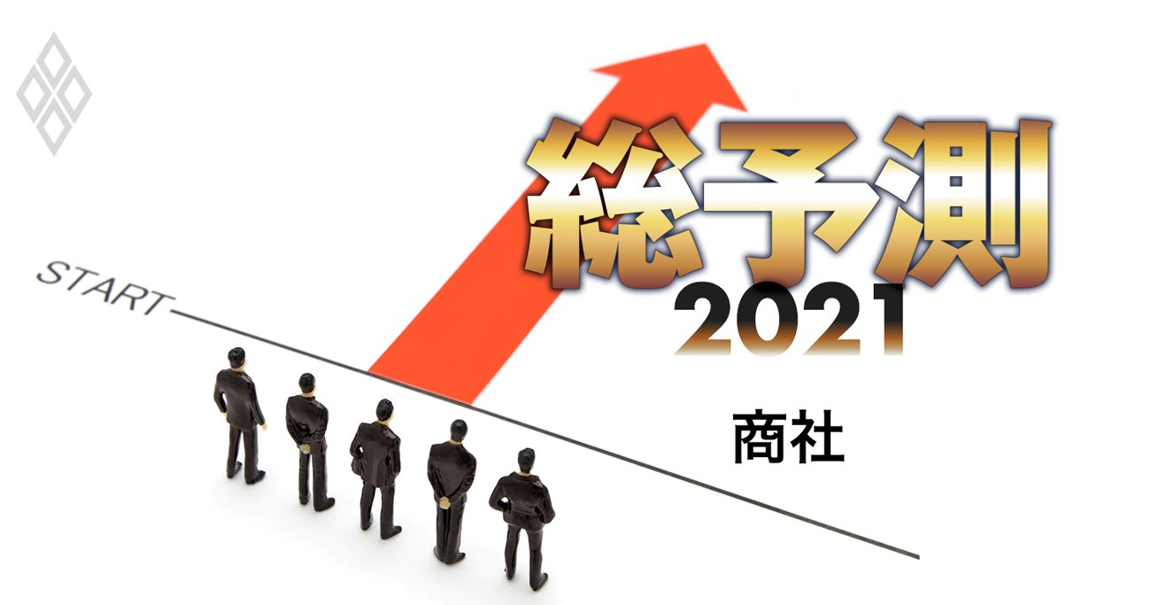 伊藤忠や丸紅らの既存事業が消滅危機、五大商社DX戦略「3つの型」を分析