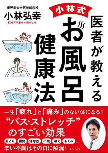 医者が教える 小林式 お風呂健康法 告知情報