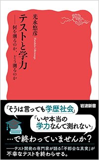 『テストと学力 何を測るのか、どう測るのか』書影