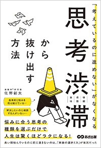 『「考えているのに進めない」がなくなる 思考渋滞から抜け出す方法』書影