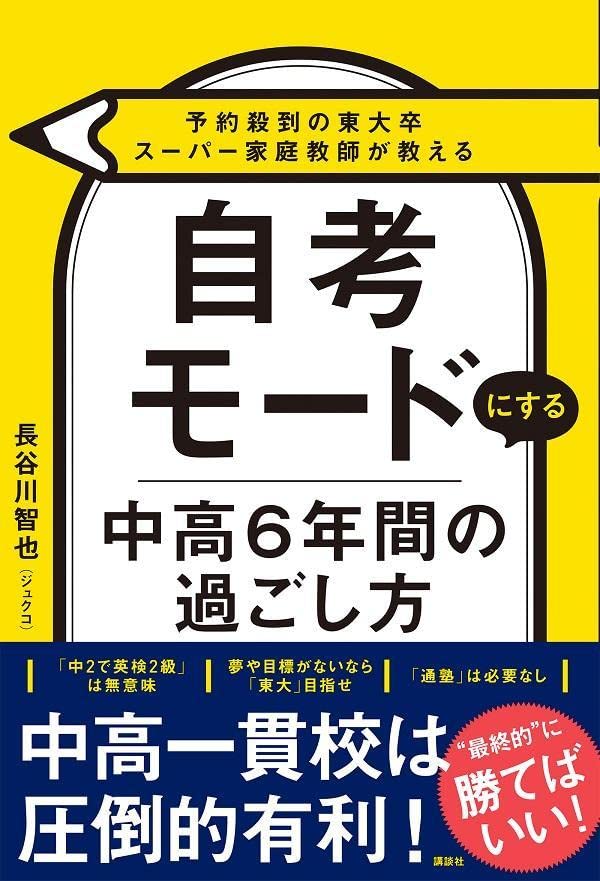 書影『予約殺到の東大卒スーパー家庭教師が教える　自考モードにする　中高6年間の過ごし方』（講談社）