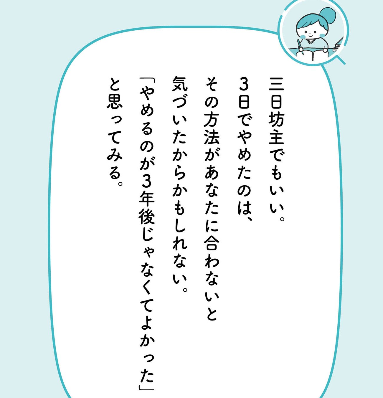 「続かない」「三日坊主」が成長につながる深いワケ【予約の取れないカウンセラーが教える】