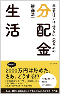 『年金だけでは足りない人のための 分配金生活』
