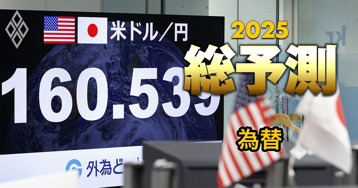 25年末には「1ドル130円」の円高予想も！為替の専門家7人が対ドル・対ユーロの展望を徹底予測