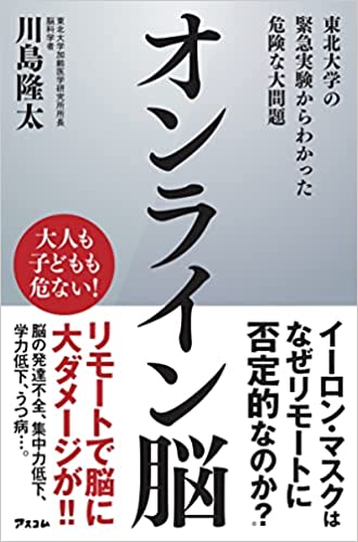 『オンライン脳　東北大学の緊急実験からわかった危険な大問題』書影