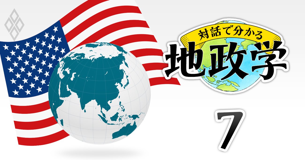 米国の覇権維持のカギを握る「3大地域戦略」とは何か？【地政学で見る超大国】