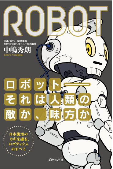 東日本大震災で、なぜ日本製のロボットが活躍できなかったのか