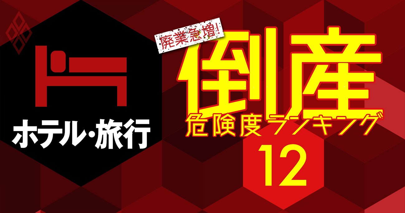 倒産危険度ランキング【ホテル・旅行13社】あのワシントンホテルが2位、1位は？