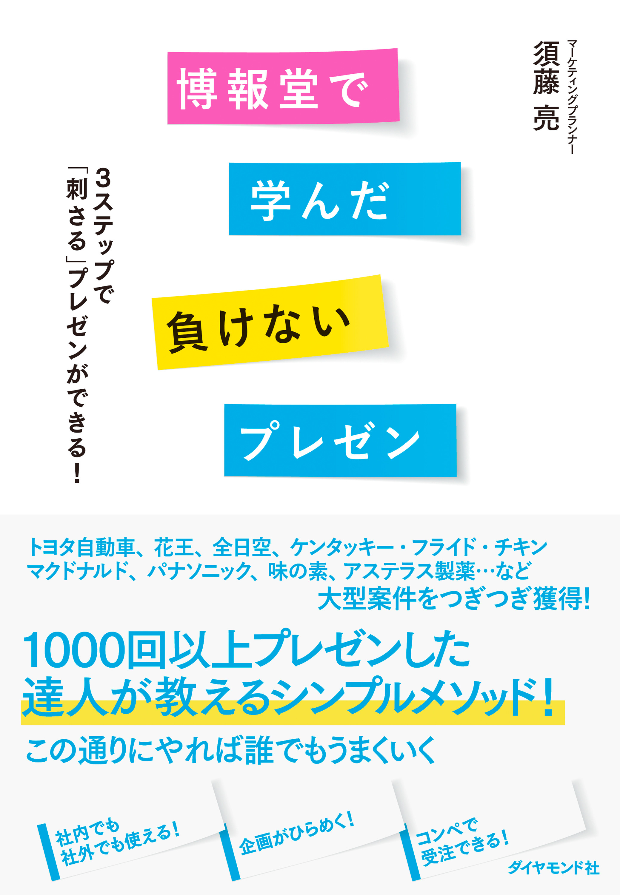 著者インタビュー1000回以上プレゼンしてやっぱり思う「プレゼンは中身が9割」！
