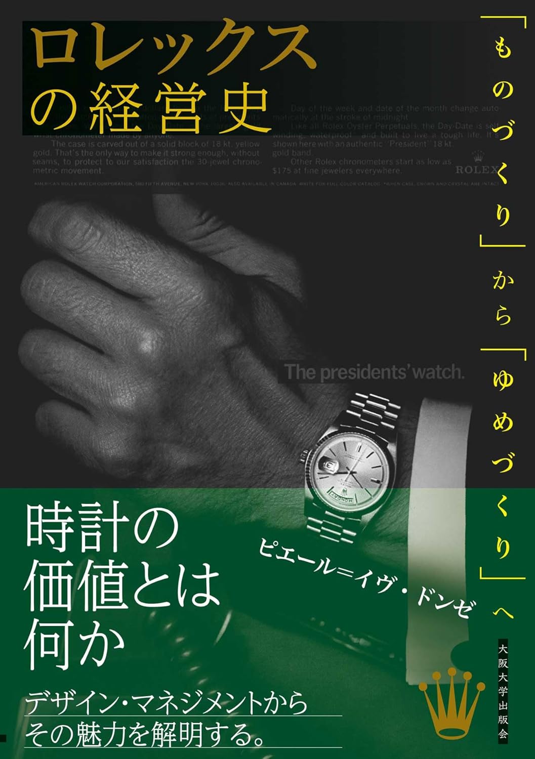 『ロレックスの経営史-「ものづくり」から「ゆめづくり」へ』書影