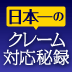 「怒鳴られたら、やさしさを一つでも多く返すんです！」有名大型ホテルで、いきなり日本刀を振り上げられて……