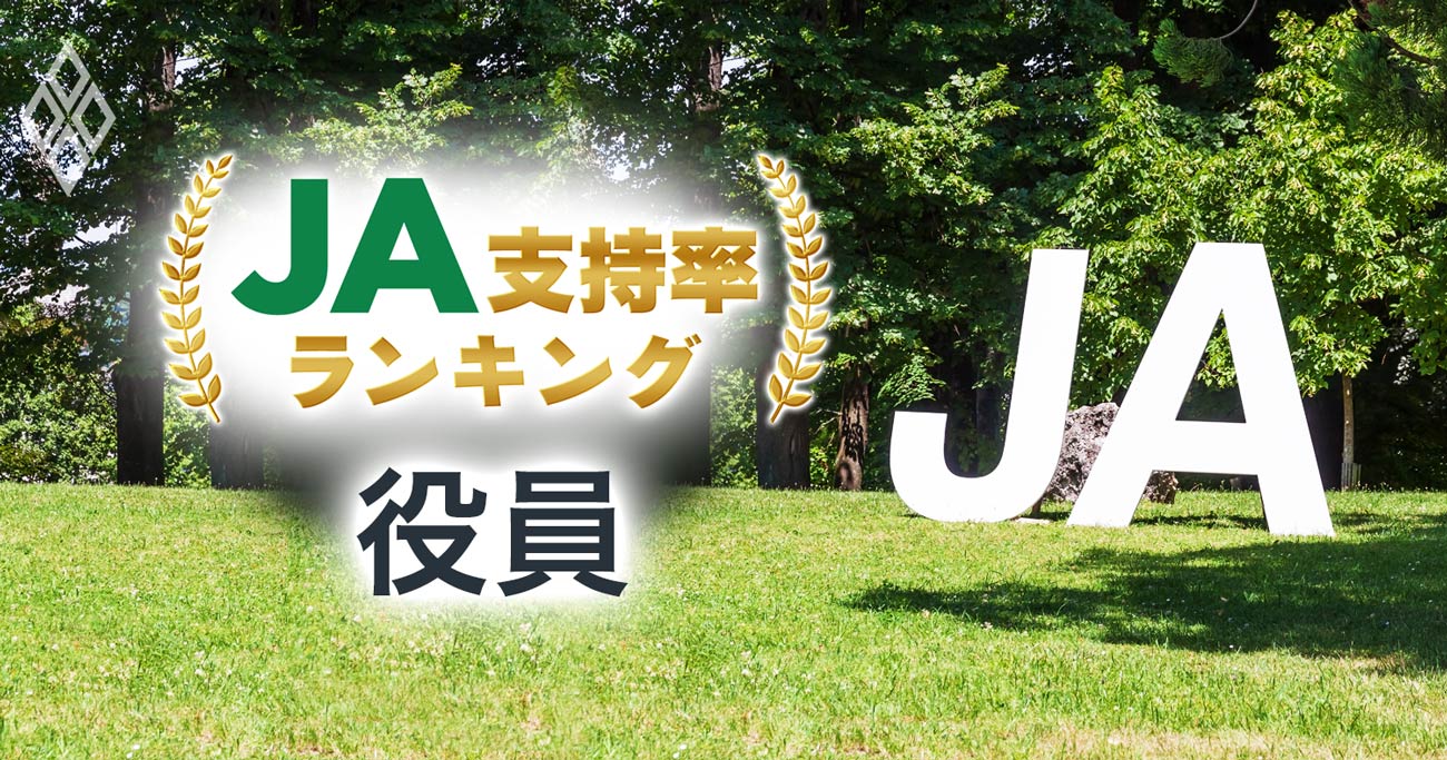 農家が選ぶja支持率ランキング 役員 3位にja越前たけふ 522ja経営力ランキング ベスト ワースト ダイヤモンド オンライン