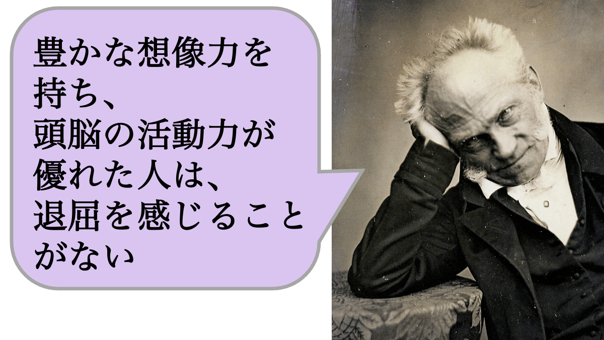 豊かな想像力を持ち、頭脳の活動力が優れた人は、退屈を感じることがない