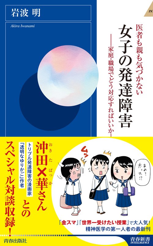 なぜ女子の発達障害は 大人になるまで発覚しにくいのか ニュース3面鏡 ダイヤモンド オンライン