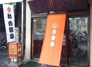 吉野家1号店に「牛丼」と「牛皿」しかない理由