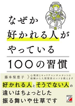 『なぜか好かれる人がやっている100の習慣』書影