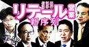 三井住友、三菱UFJ、野村…2200兆円争奪戦の新リテール戦争勃発！銀行・証券・信託の覇者は誰か