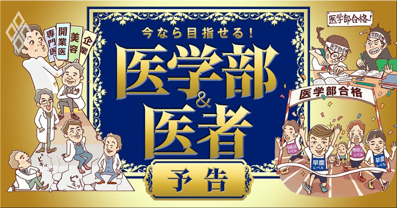 医学部入試「MARCH合格レベル」の受験生にもチャンス！情報戦が鍵を握る新時代の必勝法を大公開 | 今なら目指せる！ 医学部＆医者 |  ダイヤモンド・オンライン