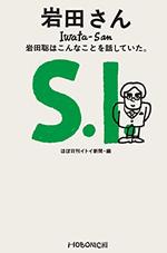 岩田さんは「おかげさまで、はかどりました」と言われるのが無上の喜びだった～糸井重里さんに聞く、任天堂元社長の岩田聡さん