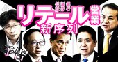 三井住友、三菱UFJ、野村…2200兆円争奪戦の新リテール戦争勃発！銀行・証券・信託の覇者は誰か