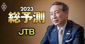 JTB社長が激白！販売金額の「6割がリアル店舗」の驚異、開拓は「非・富裕層」に注目