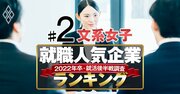 就職人気企業ランキング22年卒後半戦【文系女子ベスト150】2位伊藤忠、1位は？