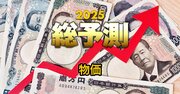 【25年の物価予測】賃金と物価の好循環へ“条件”は揃った…鍵を握る「他国の例がなく有効性の保証もない施策」とは？