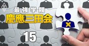 商社、コンサル、不動産…慶應が「新卒採用」で圧倒！【13業種大手40社】出身校リスト