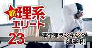 薬学部「6年間での退学率」ワーストランキング【全国74薬学部】約半数がドロップアウトする1位の大学は？【2023会員ベスト8】