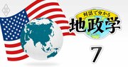 米国の覇権維持のカギを握る「3大地域戦略」とは何か？【地政学で見る超大国】