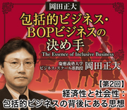 経済性と社会性:包括的ビジネスの背後にある思想