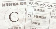 「メタボ健診」の効果に疑問符、年間予算160億円の意味は？