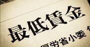 え、誰も幸せにならなくない？「最低賃金」大幅アップの“3つの副作用”とは？労働強化、倒産増、あと1つは？