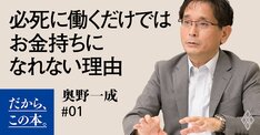 【奥野一成】『投資家の思考法』