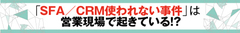 なぜ、多くの企業が営業支援ツールの導入に失敗するのか!?