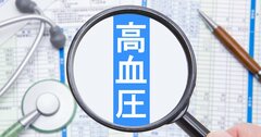 健康診断で「高血圧です」、結果表の見方と3つの食生活改善点を解説