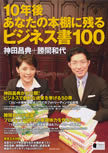 『10年後あなたの本棚に残るビジネス書100』共著者・神田昌典からのメッセージ