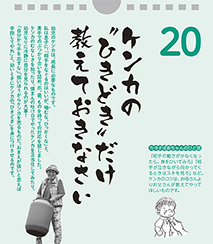 ケンカの“ひきどき”だけ教えておきなさい――カヨ子ばあちゃんの子育て日めくり20